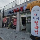 청수정육점 - 오산시 성호새싹길 58 | 청수정육점