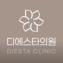 디에스타의원 이미지