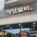 (주)명인갈비 미아점 | 미아사거리 고기집 추천, 참숯 수제 명인갈비 미아점 생생한 방문 후기