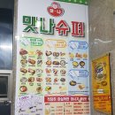 맛나수퍼 이미지