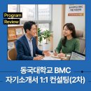 (주)동국기업 | 동국대학교 2026년 1학기 BMC 1:1 자기소개서 컨설팅(2차) 후기