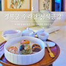 수라간 | 경복궁 수라간 시식공감 비오는 날 후기