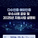 [전국] 다수인증ㆍ해외인증 우수사례 공유 및 2025년 지원사업 설명회 이미지