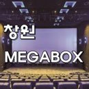 메가박스창원3관 이미지