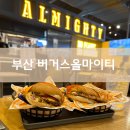 (주)버거스 올마이티 밀락더마켓점 | 부산 수제버거 맛집, 버거스올마이티 밀락더마켓점