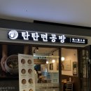 아인애비뉴 | 역 맛집 l 점심으로 먹기 좋은 생활의달인 맛집 탄탄면공방 인천아인애비뉴점 세트 후기✨(주차 정보 포함)