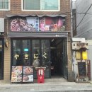 [합정] 짝꿍이랑 일본병 치료! 야끼니꾸 소량 솔직 후기