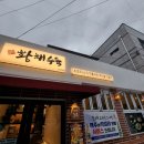 [구미] 황해수육 구미송정점 | 복개천 식당 | 사태 수육 | 꼬리 찜 | 복개천 맛집 | 구미 맛집