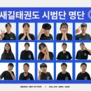 송무인 새길태권도 이미지