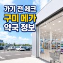 예약국 | 구미 메가약국 가기 전 꼭 볼 정보: 위치·주차·가격대·구매 팁 한눈에 정리