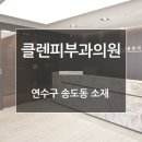 클렌피부과의원 이미지