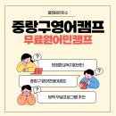 중랑구 환경교육센터 | 중랑구 무료 원어민 영어캠프, 방정환교육지원센터 방학 프로그램 후기
