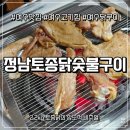 정남토종닭·숯불구이 | [여수맛집] 정남토종닭숯불구이: 2.2kg 토종닭의 압도적인 맛! 남편과 리얼 후기