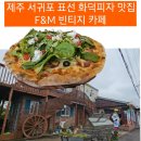 씨유제주 표선 중앙점 | 표선피자맛집 FM빈티지카페 화덕피자