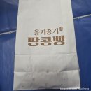 옹기종기 | 부산기장 옹기종기땅콩빵 후기(기장역근처/진짜땅콩빵/땅콩빵맛집/남창땅콩빵)
