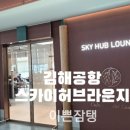 풀무원푸드앤컬처독립기념관 | 김해공항 N스카이허브라운지 4인가족 실적카드 이용 후기