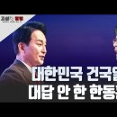 [고성국칼럼] 대한민국 건국일 대답 안 한 한동훈 ﻿고성국TV 이미지