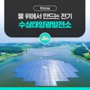 그린에너지 태양광발전소 | [REnergy] 물 위에서 만드는 전기? 효율까지 잡은 수상태양광발전소 이야기
