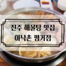 진주 평거동 맛집 ‘아낙촌 평거점’ 해물탕 후기