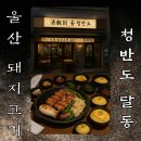 울산 달동 삼겹살 맛집 ‘청반도’ 후기 고기부터 레몬셔벗까지 완벽한 한 끼