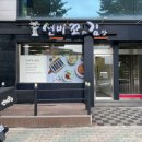 선비꼬마김밥 구미송정점 | 선비꼬마김밥 구미송정점 송정동꼬마김밥 맛집