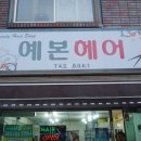 예본헤어 네이버블로그