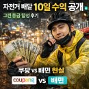 그린라이더 | 자전거 배달 10일 수익 공개｜그린 등급 달성 후기 (쿠팡 vs 배민 현실)