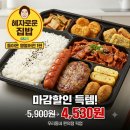 지에스25(GS25)예산유익점 | [GS25 편의점 도시락] 혜자로운 집밥 돌아온 명불허전 1편 5,900원>23%할인 4,530원