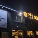 김송숯불갈비