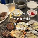 [부산 해운대] 청사포 조개구이 맛집 추천_착한횟집 청사포 조개구이