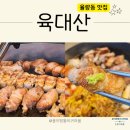 고기맛당 | 율량동 육대산 점심 저녁 식사 고기 맛집 주차 맛후기