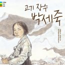 박세○ | [책리뷰 98, 아들과 함께] 고기장수 박세죽 | 초등 고학년 역사동화 | 아이랑 읽었다가 내가 더 울었다