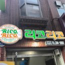 리코리코 동아대점 이미지