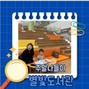 IBK기업은행과 함께하는 책읽는 기쁨 작은도서관 | [별내 별빛도서관 후기] 29개월 아이와 함께한 조용하고 아늑한 토요일 도서관 나들이