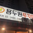 용두원쭈꾸미 이미지