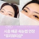 뷰티샵 | [뷰티] 시흥/배곧 속눈썹 연장 '유리뷰티샵' 방문 후기(강추!)