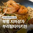 팟타이키친 | [인천/부평] 부평 지하상가 푸드코트 팟타이 부리람타이키친 솔직 후기