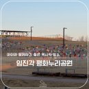 ㈜스카이투어관광 | 파주 아이랑 가볼만한 곳! 임진각 평화누리공원 가족 나들이 코스