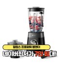 3032 | 프로파워 블렌더 초고속 유리 믹서기 다지기 대용량 5000시리즈 HR3032/00 + 텀블러 장점 후기 리뷰 가격