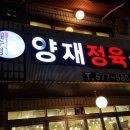 배수경양재정육식당 이미지