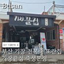 죽성 | 기장 전복죽 맛집, 기장끝집 죽성본점 솔직 후기!