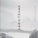[공유] [볼펜-어깨 위 망원경] 인생이라는 길 위에서-2차 서평단 모집