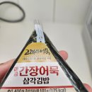 비지에프푸드전북 | CU 매콤 간장어묵 삼각김밥(고래사어묵 토핑) - 가격과 맛, 영양소 분석