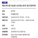 제21회 중구심포니오케스트라 정기연주회 이미지