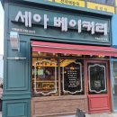 하늘도시 영종도 빵집, 세아 베이커리 후기