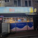 까치호프포차