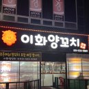 이화양꼬치 | 포천 일동 양꼬치 마라탕 맛집 이화양꼬치 만족후기