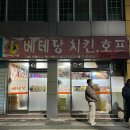 베테랑치킨호프 | 부산 연산동 노포치킨집 후라이드 존맛집, 베테랑치킨