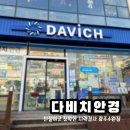 다비치 히어링 광주수완점 | 광주 수완지구 안경 가성비 좋은 다비치안경 광주수완점 주차 예약 블루 라이트 차단 후기