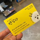 반갑다(반려견이 갑이다) 이미지